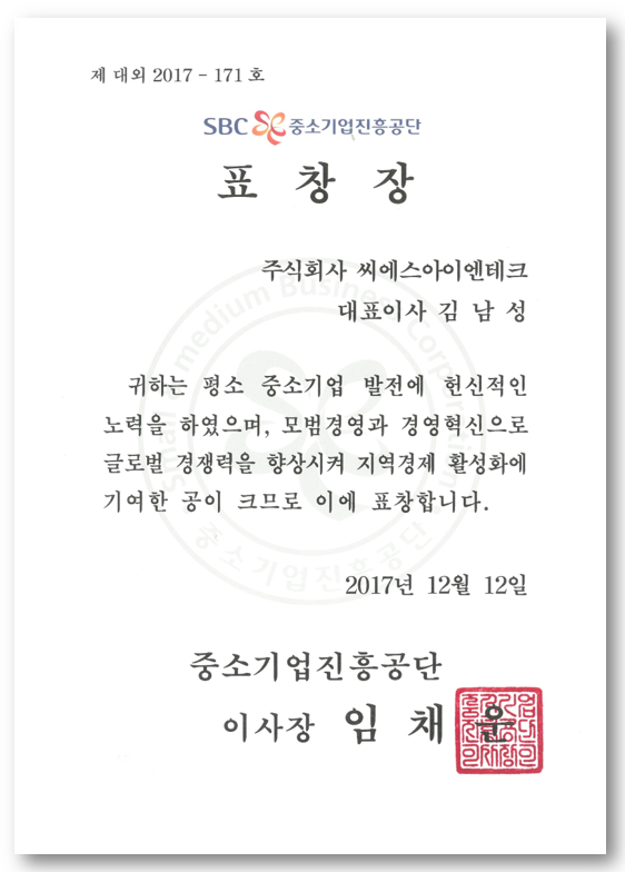 01.중소기업진흥공단이사장-표창-지역경제-활성화-공로_20171212.png
