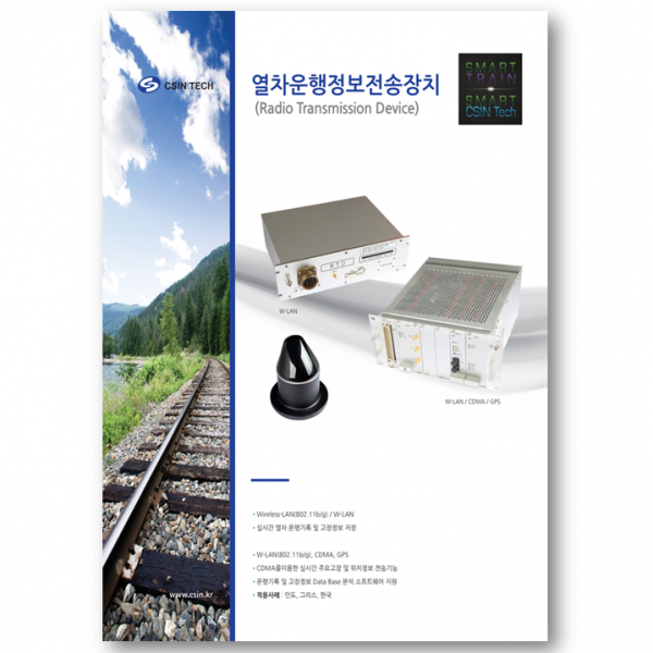 CSINTech 카탈로그 열차운행정보전송장치